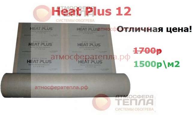 Heat Plus 12 инфракрасная пленка