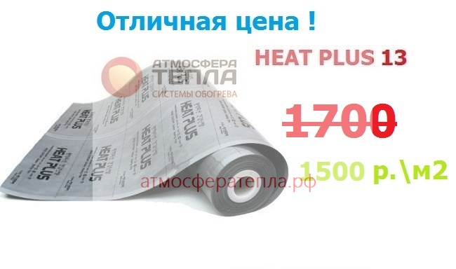 Heat Plus 13 инфракрасная пленка